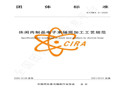 T/CIRA 6-2020休闲肉制品电子束辐照加工工艺规范