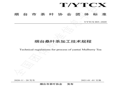 T/YTCX 003-2020烟台桑叶茶加工技术规程