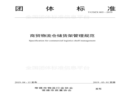 T/CDZX 005-2019商贸物流仓储货架管理规范
