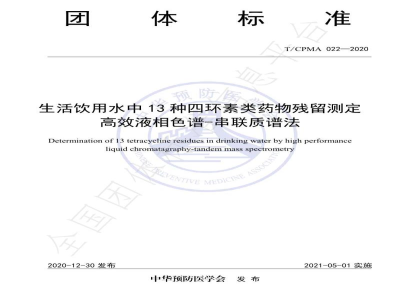 T/CPMA 022-2020生活饮用水中13种四环素类药物残留测定 高效液相色谱-串联质谱法