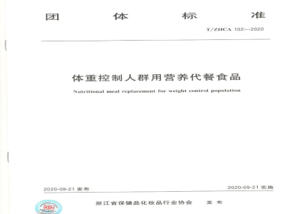T/ZHCA 102-2020体重控制人群用营养代餐食品