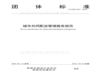 T/CDZX 007-2019城市共同配送管理服务规范