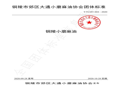 T/TLMY 004-2020铜陵小磨麻油