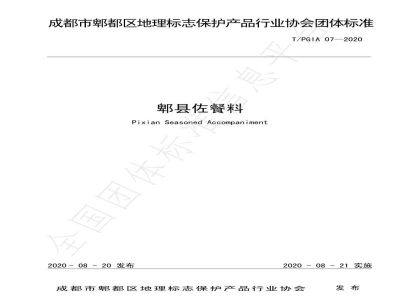 T/PGIA 07-2020郫县佐餐料