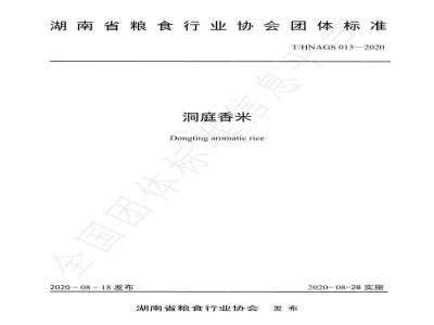 T/HNAGS 13-2020洞庭香米