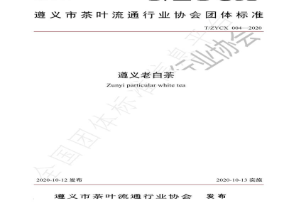 T/ZYCX 004-2020遵义老白茶