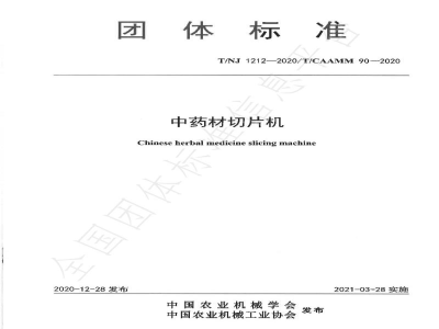 T/NJ 1212-2020中药材切片机