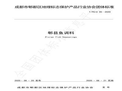 T/PGIA 05-2020郫县鱼调料