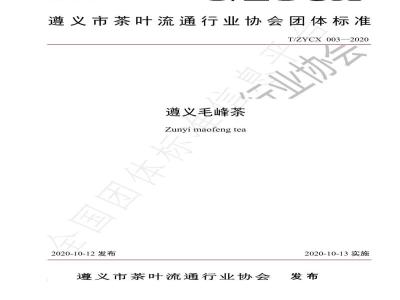 T/ZYCX 003-2020遵义毛峰茶