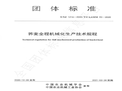T/NJ 1216-2020荞麦全程机械化生产技术规程