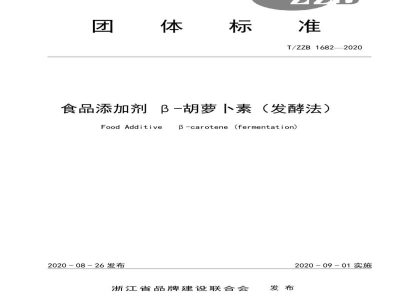T/ZZB 1682-2020食品添加剂 β-胡萝卜素（发酵法）