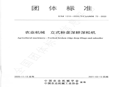 T/NJ 1215-2020农业机械 立式粉垄深耕深松机