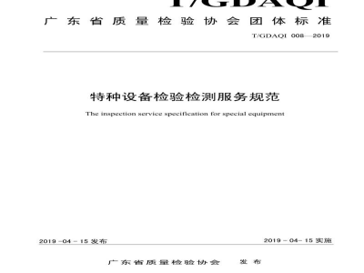 T/GDAQI 008-2019特种设备检验检测服务规范