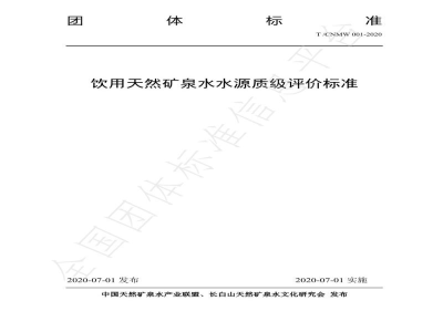 T/CNMW 001-2020饮用天然矿泉水水源质级评价标准