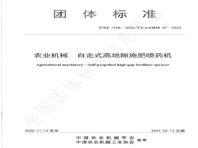 T/NJ 1198-2020农业机械 自走式高地隙施肥喷药机