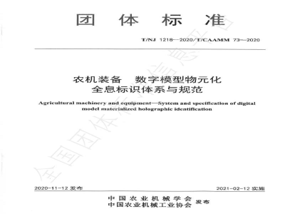 T/NJ 1218-2020农机装备 数字模型物元化全息标识体系与规范