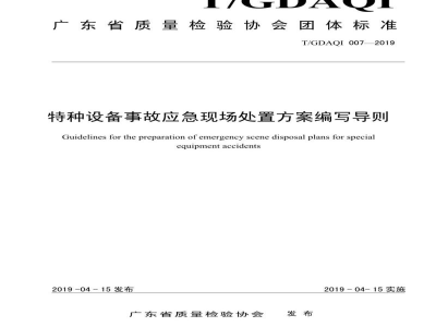 T/GDAQI 007-2019特种设备事故应急现场处置方案编写导则
