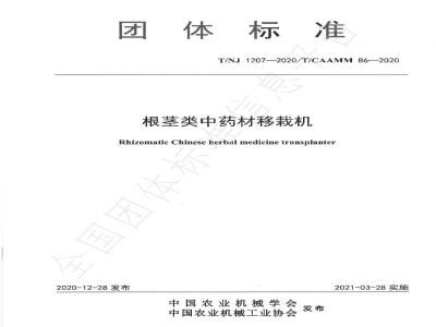 T/NJ 1207-2020根茎类中药材移栽机
