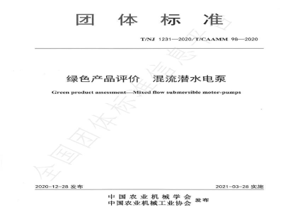 T/NJ 1231-2020绿色产品评价 混流潜水电泵