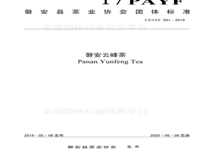 T/PAYF 001-2019磐安云峰茶
