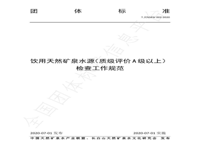 T/CNMW 002-2020饮用天然矿泉水源(质级评价 A 级以上) 检查工作规范