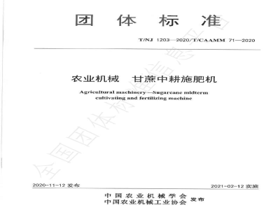 T/NJ 1203-2020农业机械 甘蔗中耕施肥机