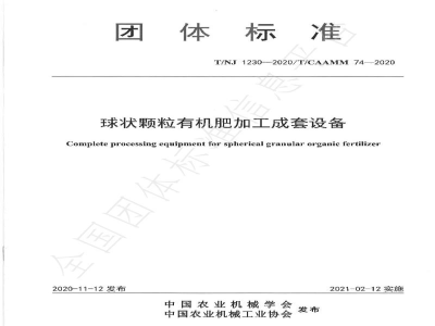 T/NJ 1230-2020球状颗粒有机肥加工成套设备