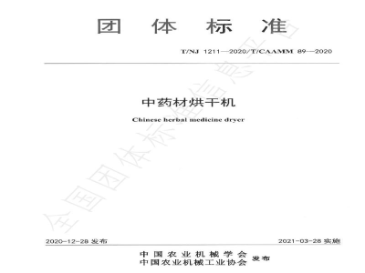 T/NJ 1211-2020中药材烘干机