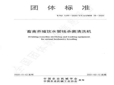 T/NJ 1249-2020畜禽养殖饮水管线杀菌清洗机