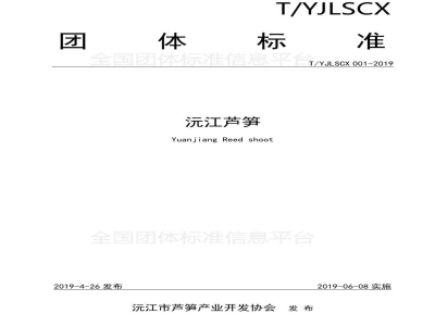 T/YJLSCX 001-2019沅江芦笋