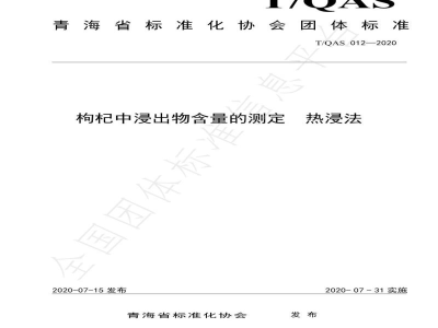 T/QAS 012-2020枸杞中浸出物含量的测定  热浸法