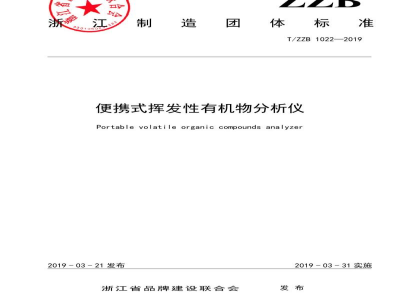 T/ZZB 1022-2019便携式挥发性有机物分析仪