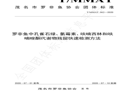 T/MMAT 002-2020罗非鱼中孔雀石绿、氯霉素、呋喃西林和呋喃唑酮代谢物残留快速检测方法