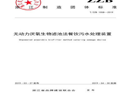 T/ZZB 1058-2019无动力厌氧生物滤池法餐饮污水处理装置