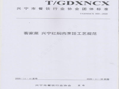 T/GDXNCX 003-2020客家菜 兴宁红焖肉烹饪工艺规范