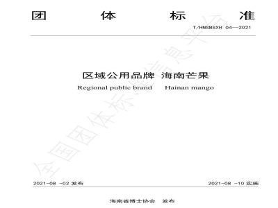 T/HNSBSXH 04-2021区域公用品牌 海南芒果