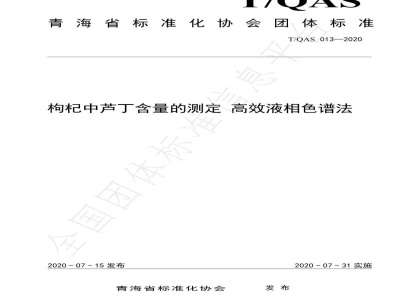 T/QAS 013-2020枸杞中芦丁含量的测定 高效液相色谱法