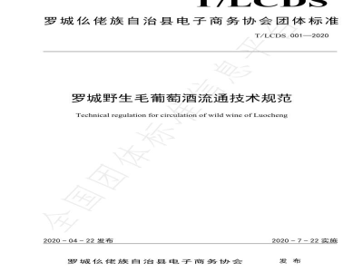 T/LCDS 001-2020罗城野生毛葡萄酒流通技术规范