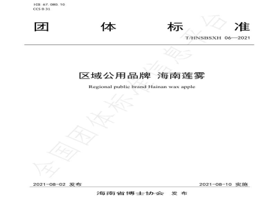T/HNSBSXH 06-2021区域公用品牌 海南莲雾