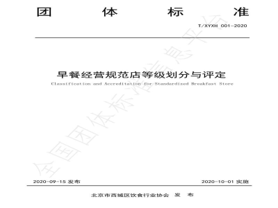 T/XYXH 001-2020早餐经营规范店等级划分与评定