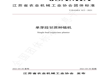 T/JSAMIA 012-2021单芽段甘蔗种植机