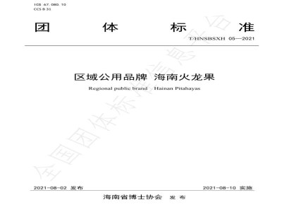 T/HNSBSXH 05-2021区域公用品牌 海南火龙果