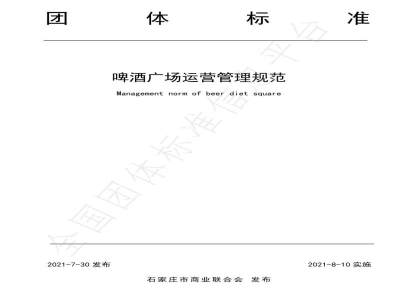 T/JSCC 001-2021啤酒广场运营管理规范
