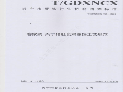 T/GDXNCX 005-2020客家菜 兴宁猪肚包鸡烹饪工艺规范