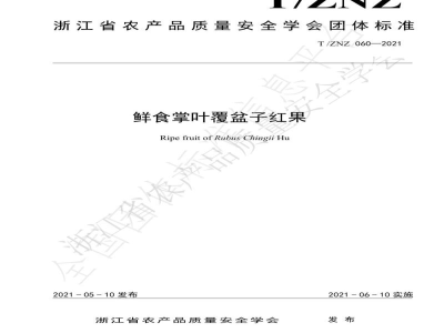 T/ZNZ 060-2021鲜食掌叶覆盆子红果