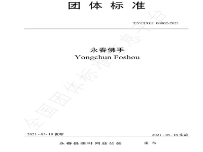 T/YCCGH 00002-2021永春佛手