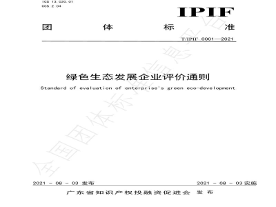 T/IPIF 0001-2021绿色生态发展企业评价通则