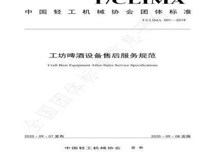 T/CLIMA 001-2019工坊啤酒设备售后服务规范
