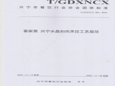 T/GDXNCX 004-2020客家菜 兴宁水晶扣肉烹饪工艺规范