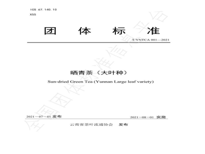 T/YNTCA 001-2021《晒青茶（大叶种）》